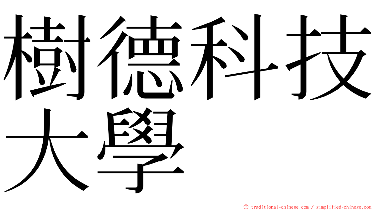 樹德科技大學 ming font