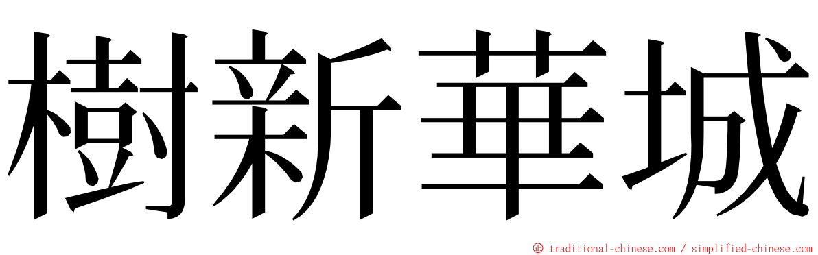 樹新華城 ming font