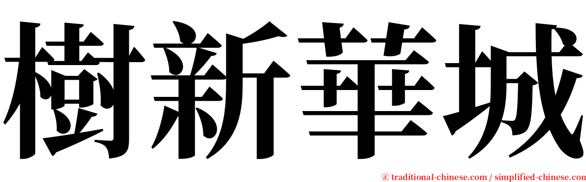 樹新華城 serif font