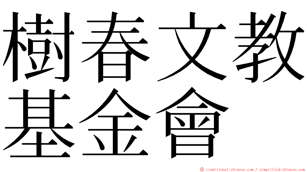 樹春文教基金會 ming font