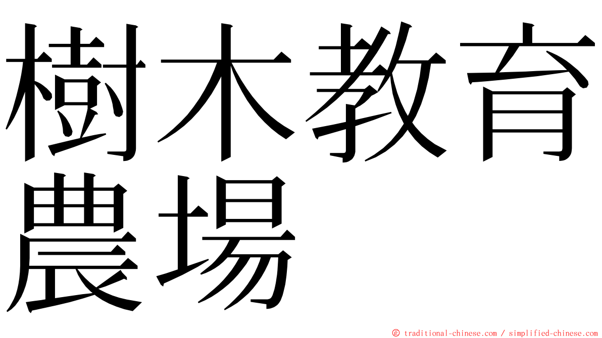 樹木教育農場 ming font