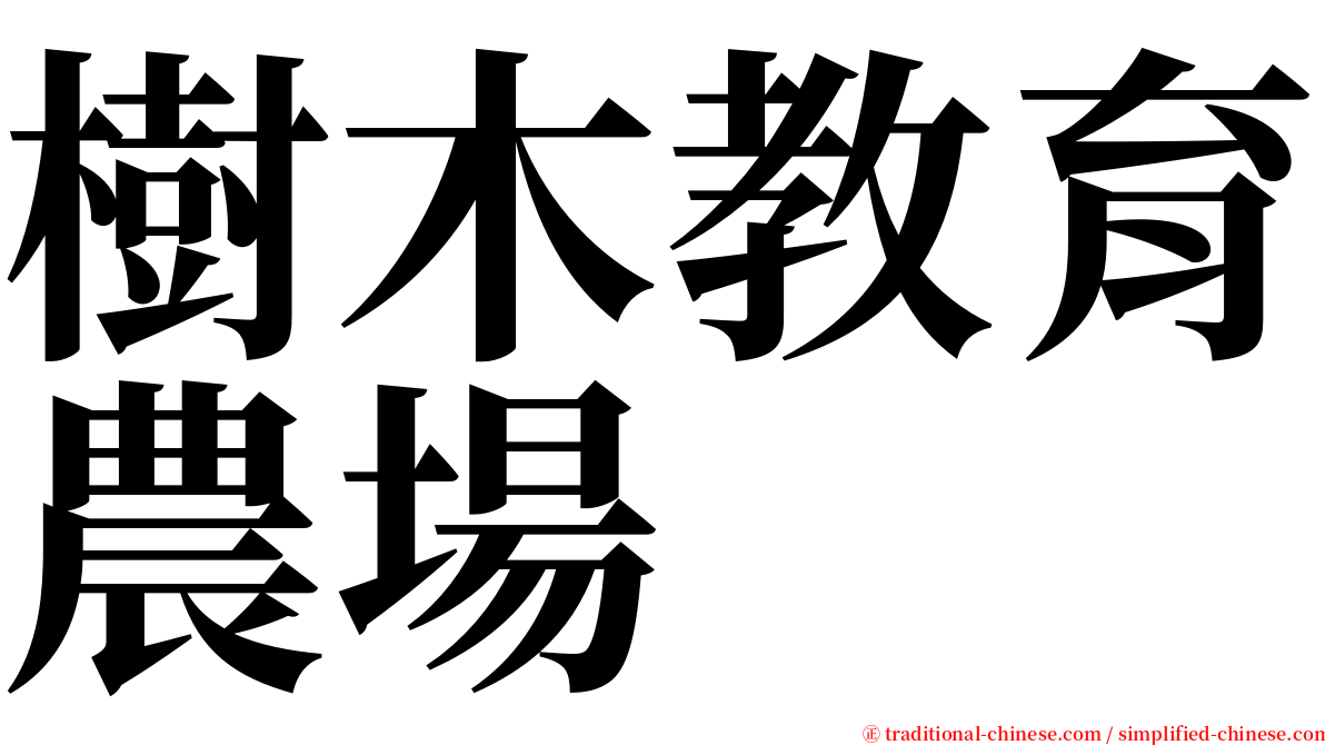 樹木教育農場 serif font