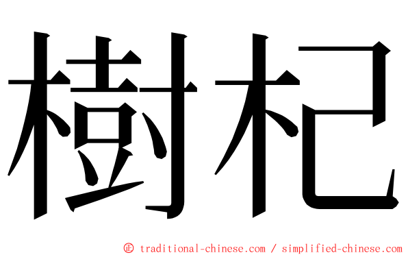 樹杞 ming font