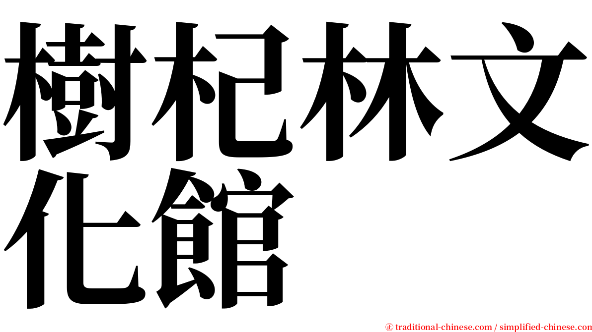 樹杞林文化館 serif font