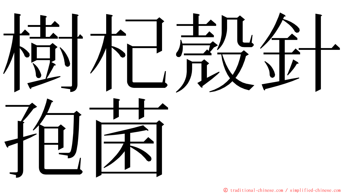 樹杞殼針孢菌 ming font