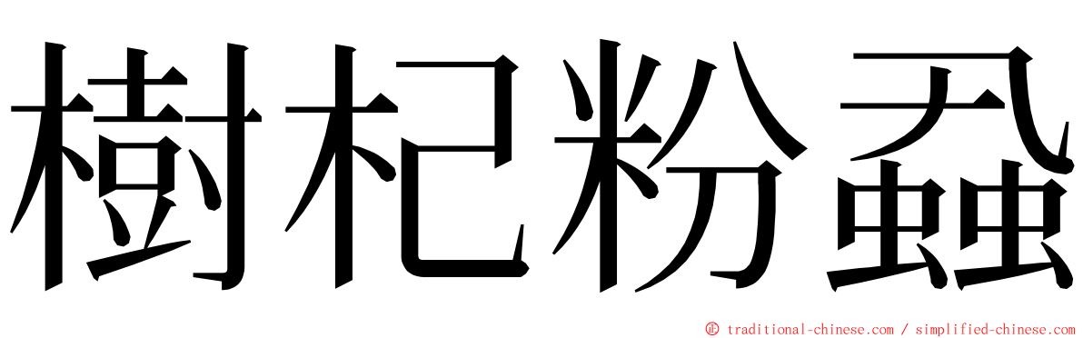 樹杞粉蝨 ming font