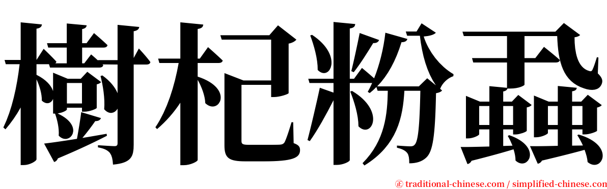 樹杞粉蝨 serif font