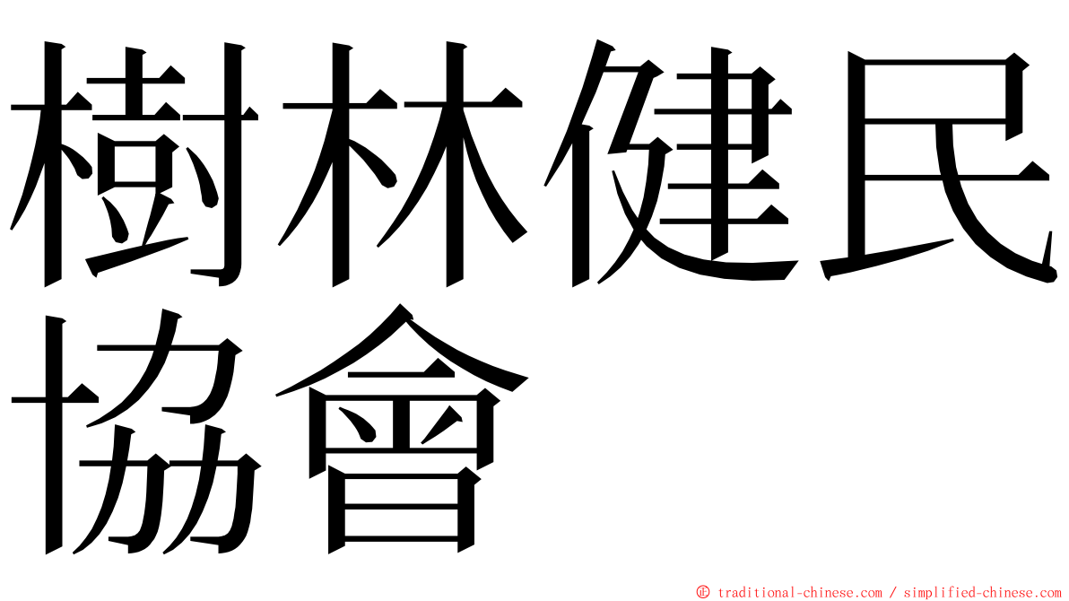 樹林健民協會 ming font