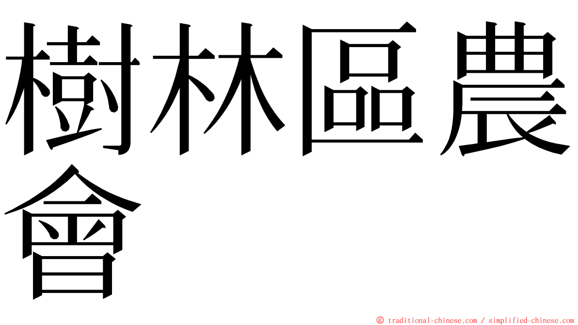 樹林區農會 ming font