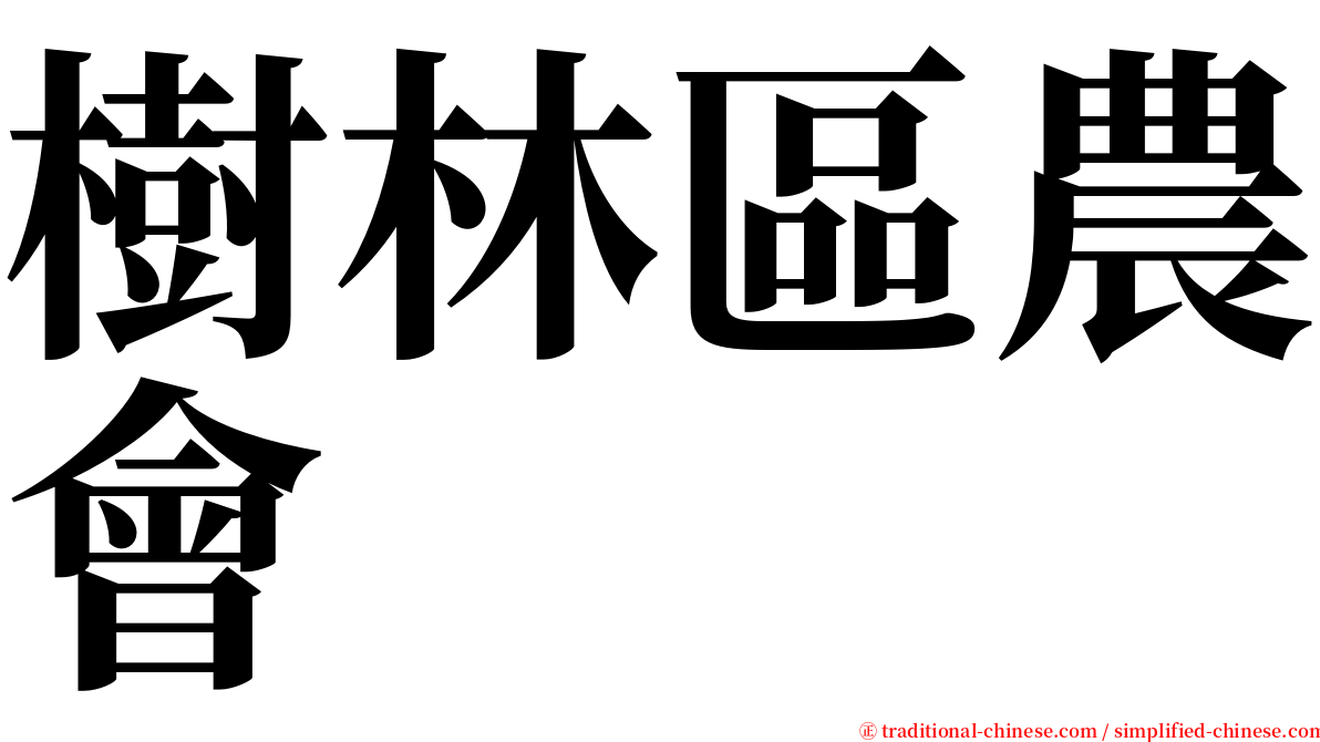 樹林區農會 serif font