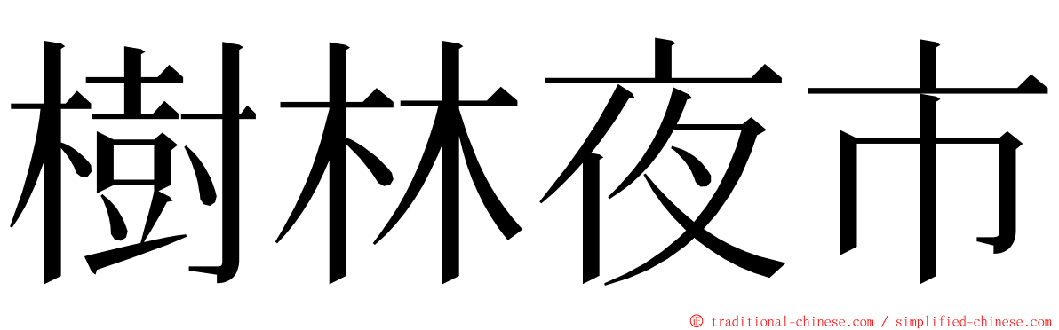 樹林夜市 ming font