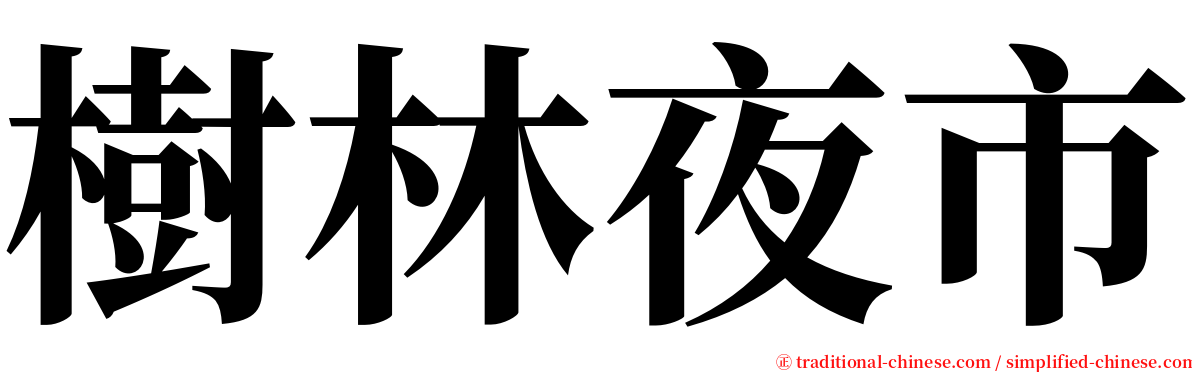 樹林夜市 serif font