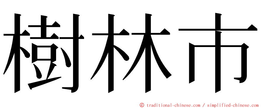 樹林市 ming font