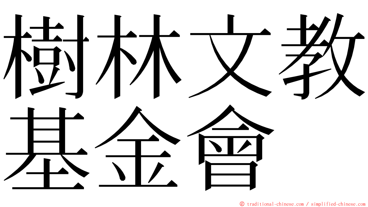 樹林文教基金會 ming font