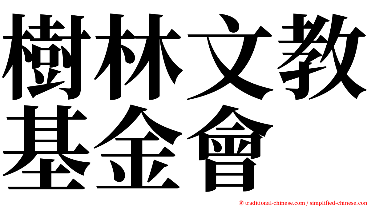 樹林文教基金會 serif font