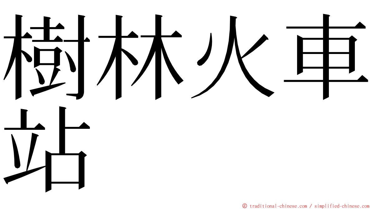 樹林火車站 ming font