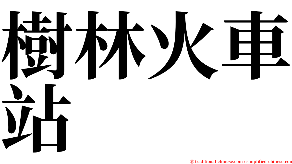 樹林火車站 serif font