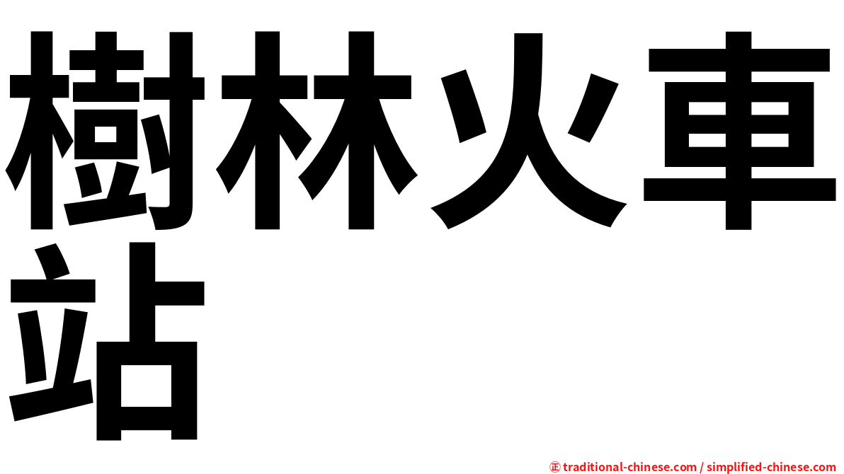 樹林火車站