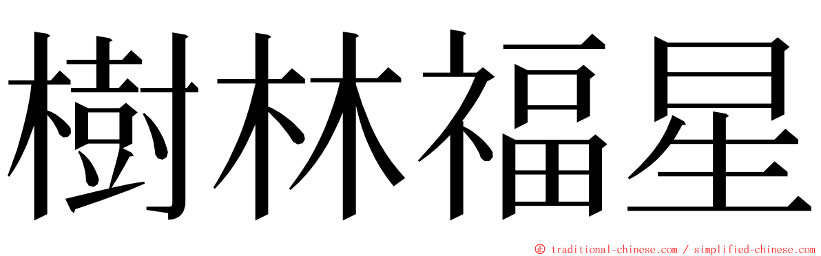 樹林福星 ming font