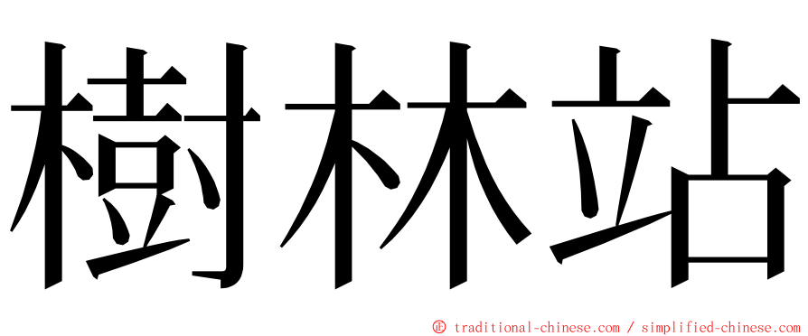 樹林站 ming font