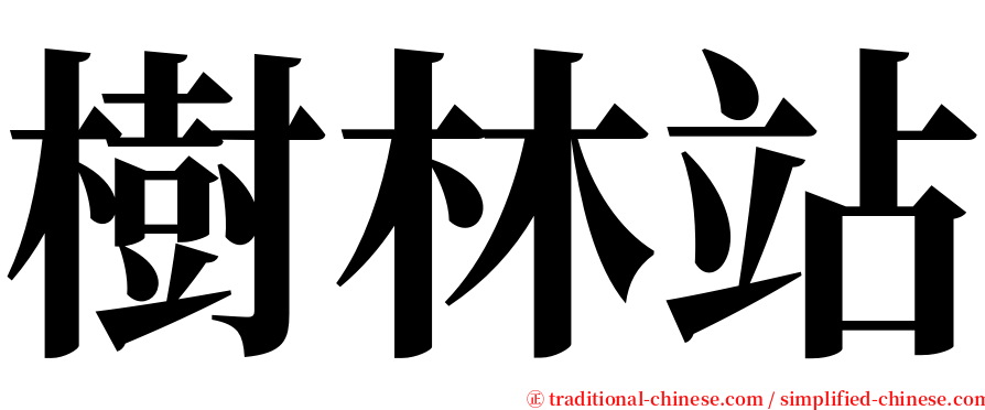 樹林站 serif font