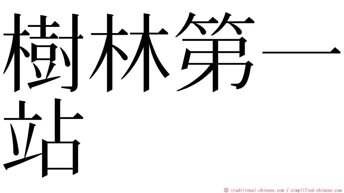 樹林第一站 ming font