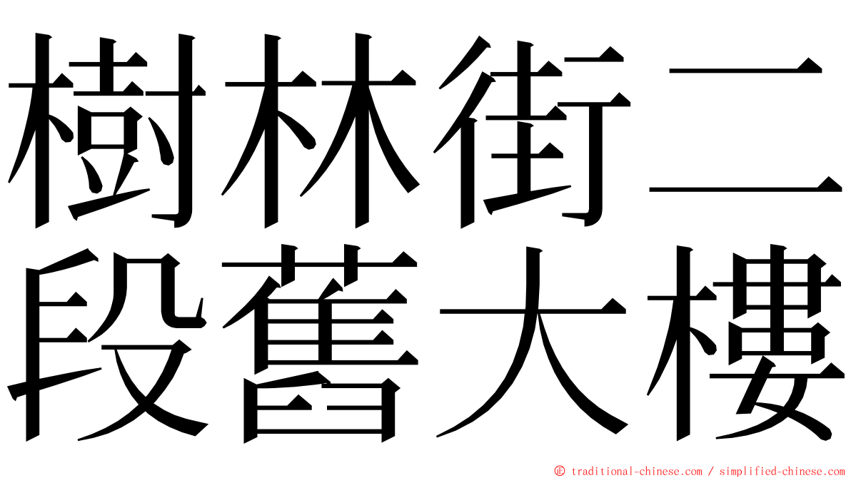 樹林街二段舊大樓 ming font