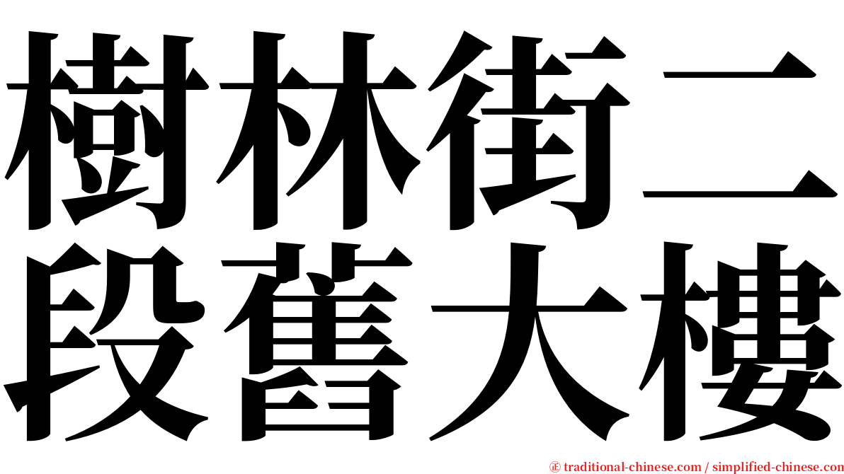 樹林街二段舊大樓 serif font