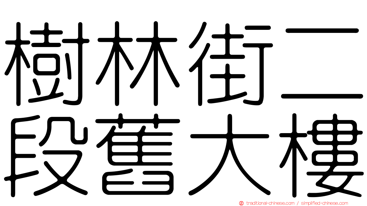 樹林街二段舊大樓