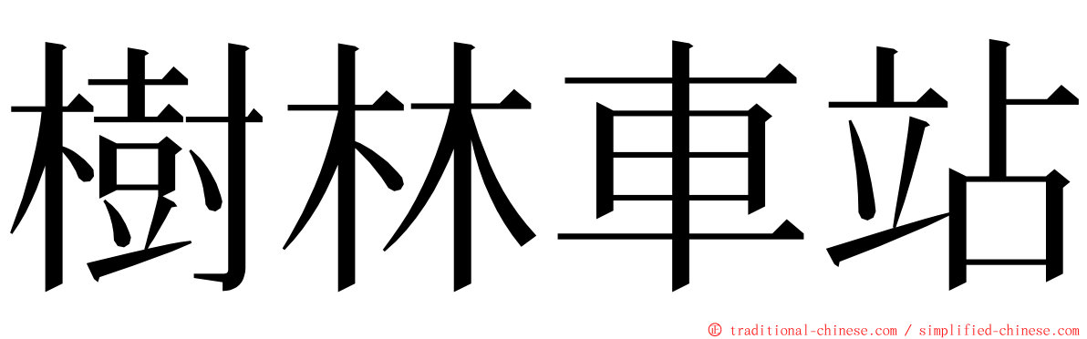 樹林車站 ming font