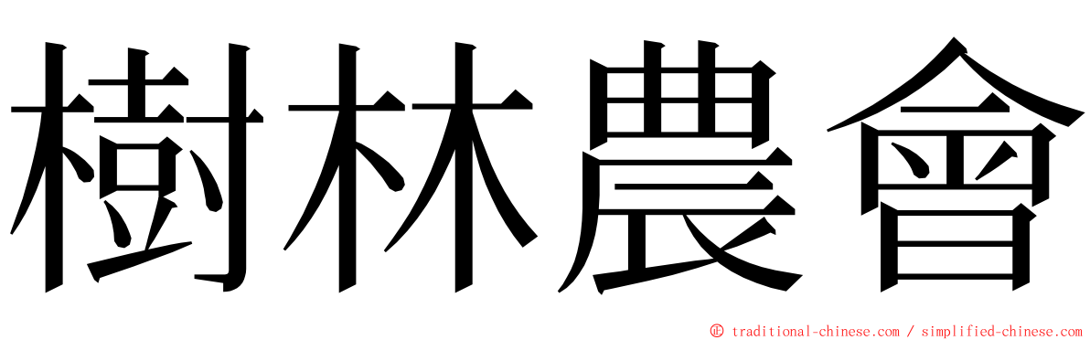 樹林農會 ming font