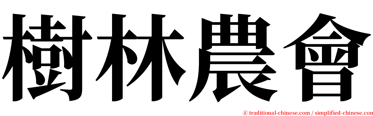 樹林農會 serif font