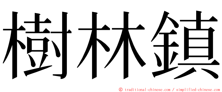 樹林鎮 ming font