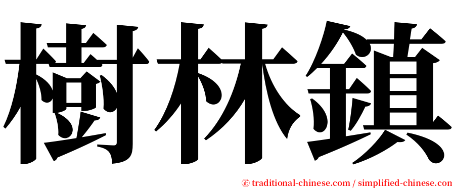 樹林鎮 serif font