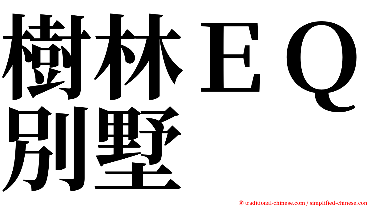 樹林ＥＱ別墅 serif font