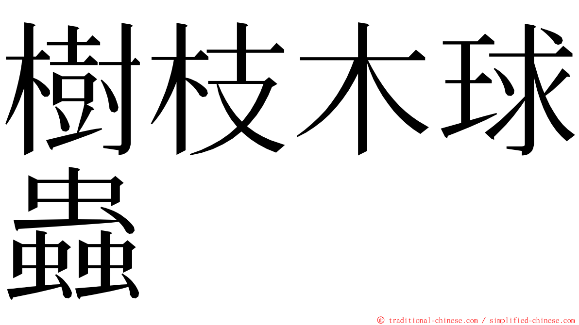 樹枝木球蟲 ming font