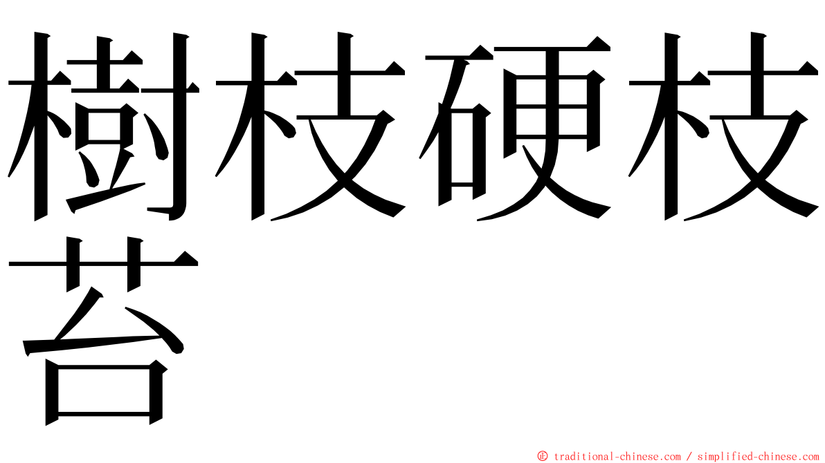 樹枝硬枝苔 ming font