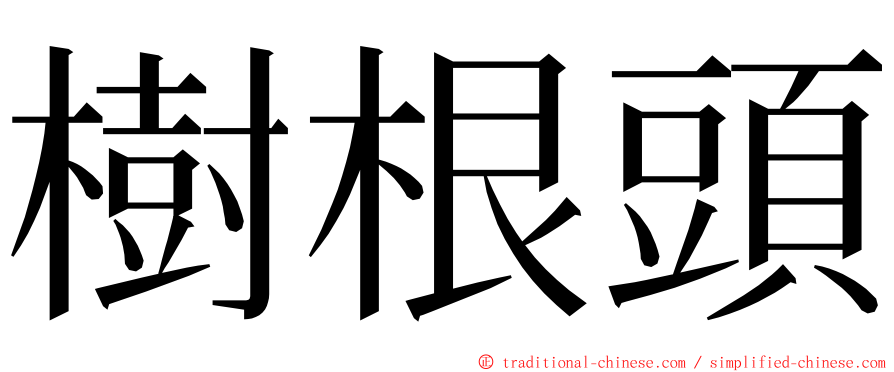 樹根頭 ming font