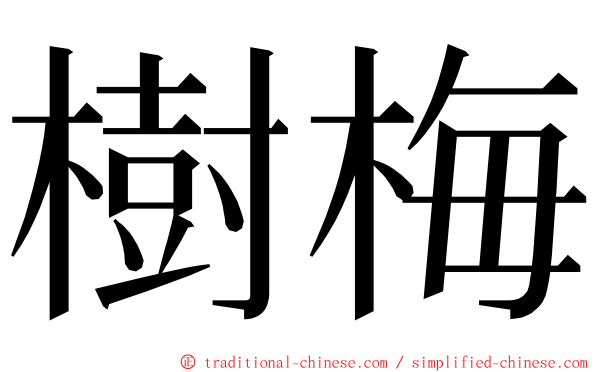 樹梅 ming font