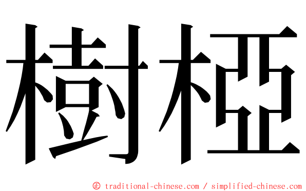 樹椏 ming font