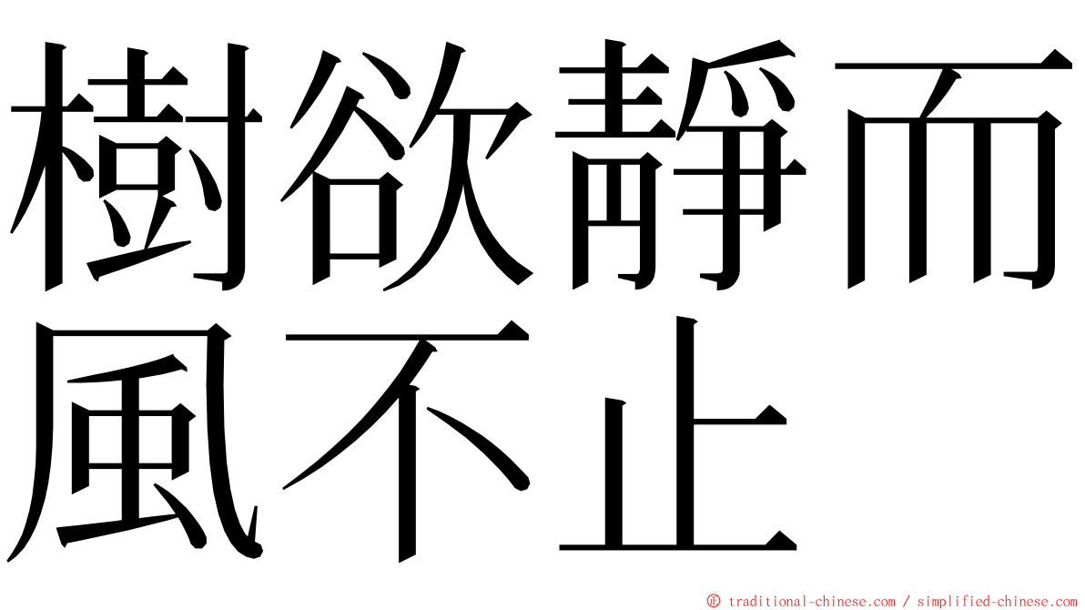 樹欲靜而風不止 ming font