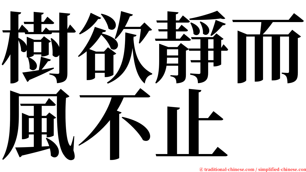 樹欲靜而風不止 serif font