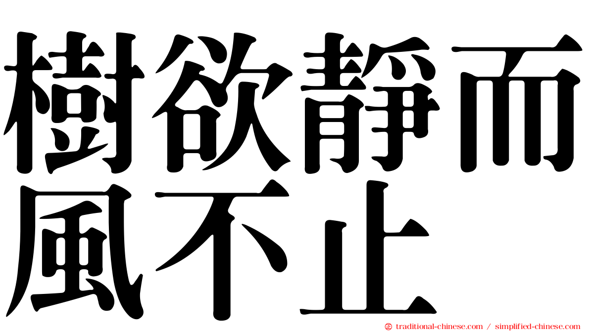 樹欲靜而風不止