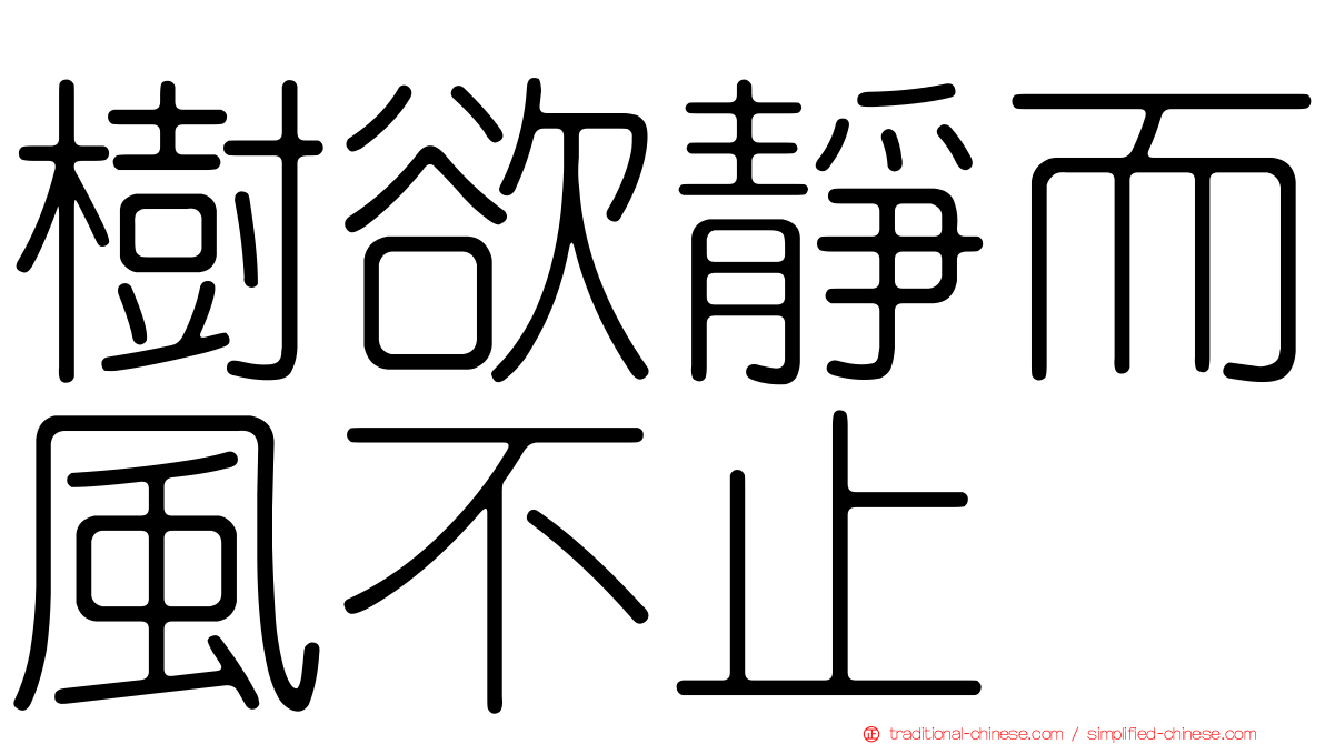 樹欲靜而風不止