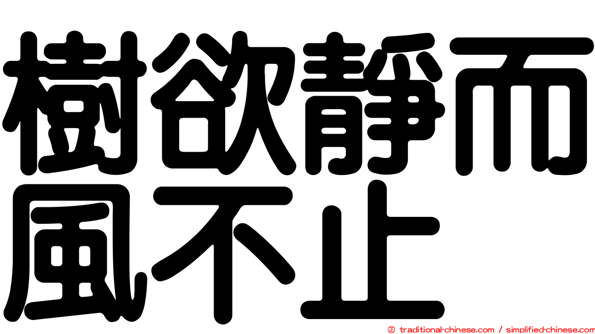 樹欲靜而風不止