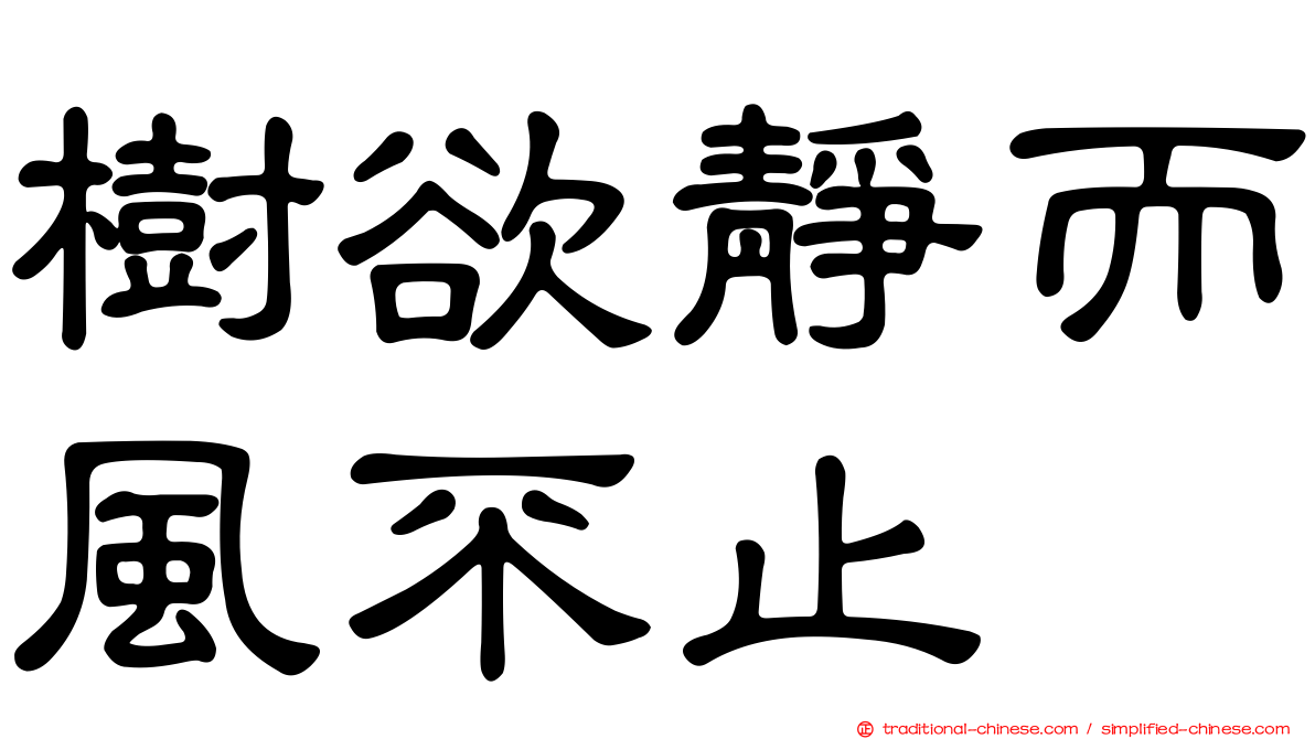 樹欲靜而風不止