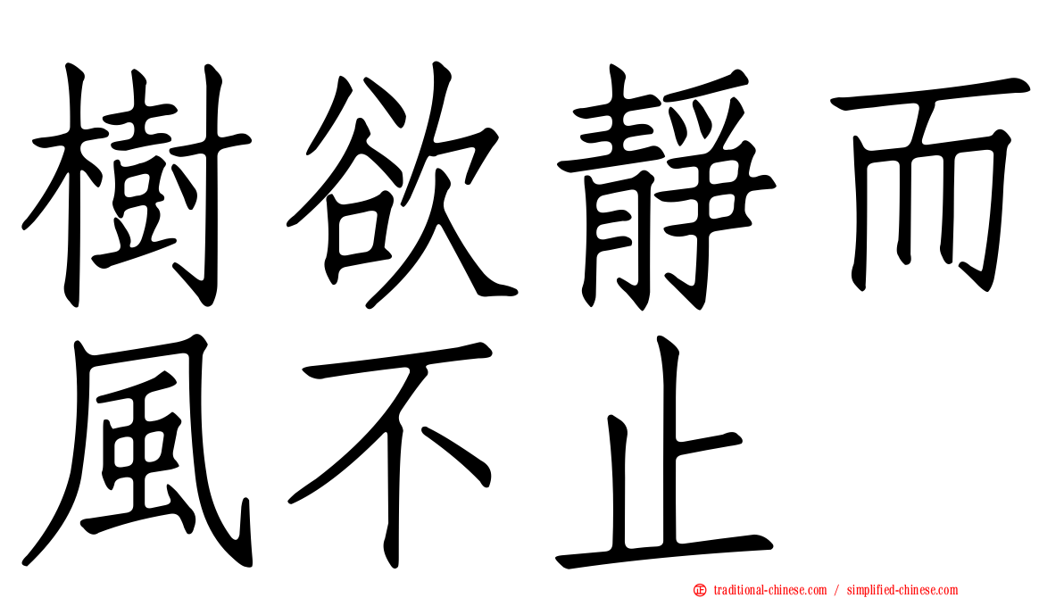 樹欲靜而風不止