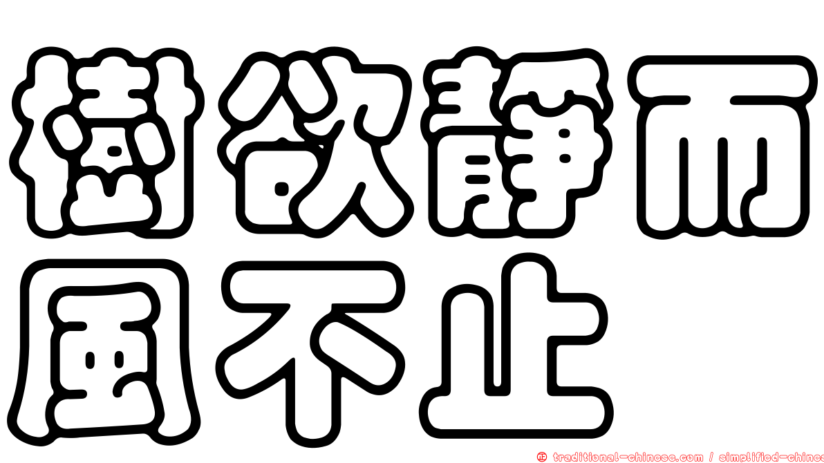樹欲靜而風不止