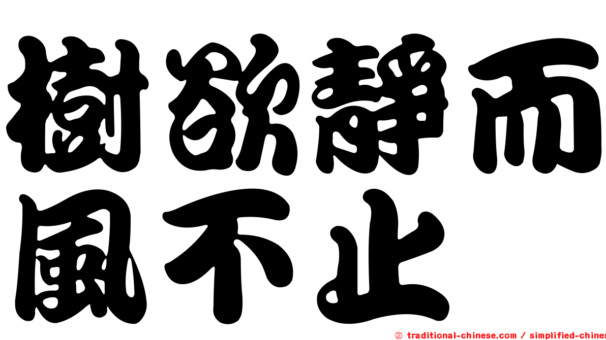 樹欲靜而風不止