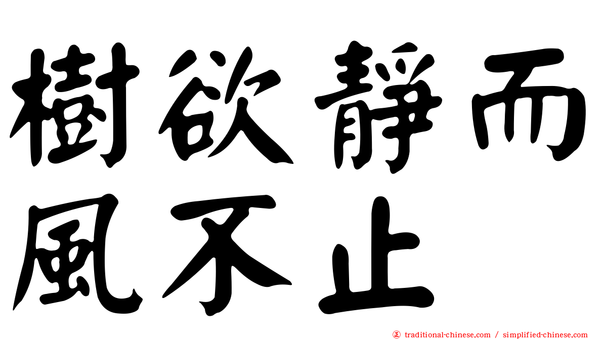 樹欲靜而風不止